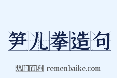 笋儿拳造句是什么意思的图片